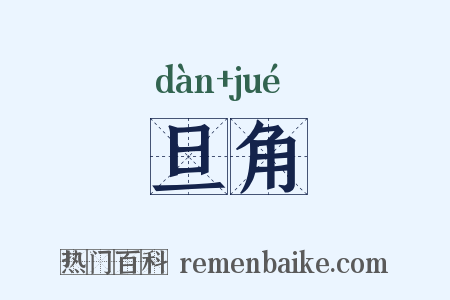 旦角是什么意思的图片